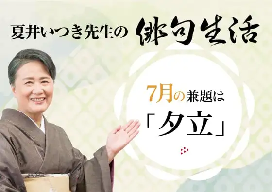 夏井いつき先生の俳句生活～よ句もわる句も～
