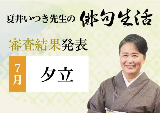 画像：夏井いつき先生の俳句生活～よ句もわる句も～