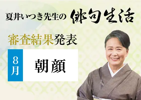 画像：夏井いつき先生の俳句生活～よ句もわる句も～