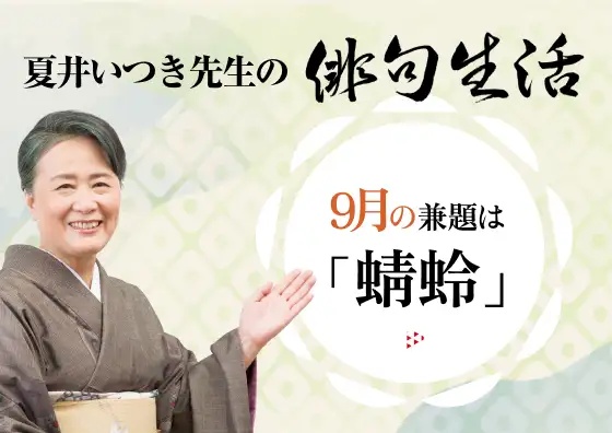 画像：夏井いつき先生の俳句生活～よ句もわる句も～