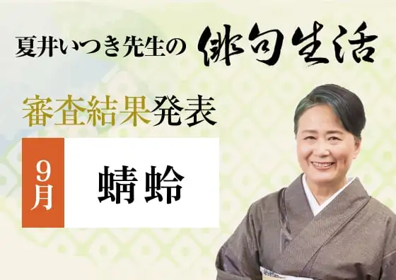 画像：夏井いつき先生の俳句生活～よ句もわる句も～