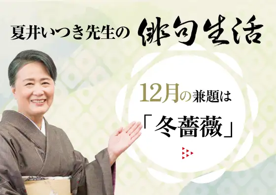 画像：夏井いつき先生の俳句生活～よ句もわる句も～