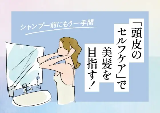 画像：「頭皮のセルフケア」で美髪を目指す！