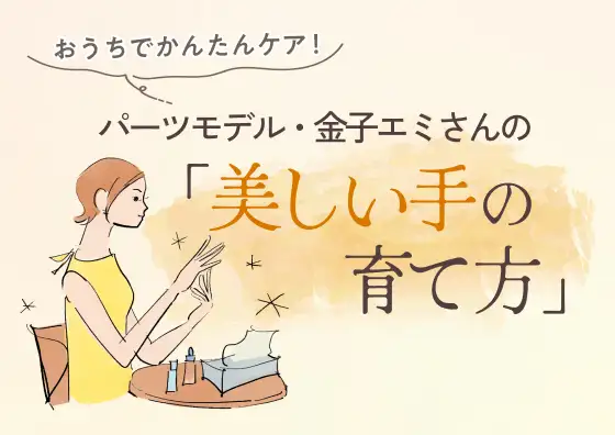 画像：パーツモデル・金子エミさんの「美しい手の育て方」