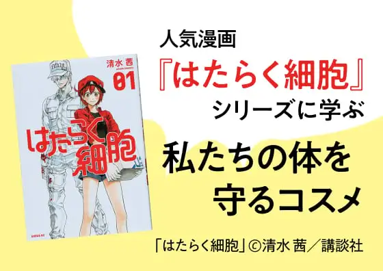 画像：人気漫画『はたらく細胞』シリーズに学ぶ　私たちの体を守るコスメ