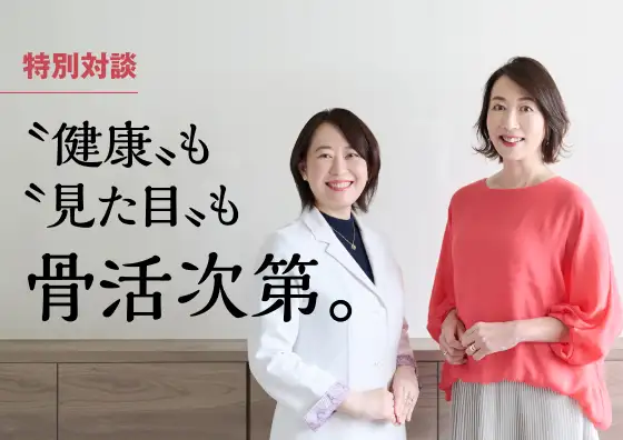 画像：骨活対談