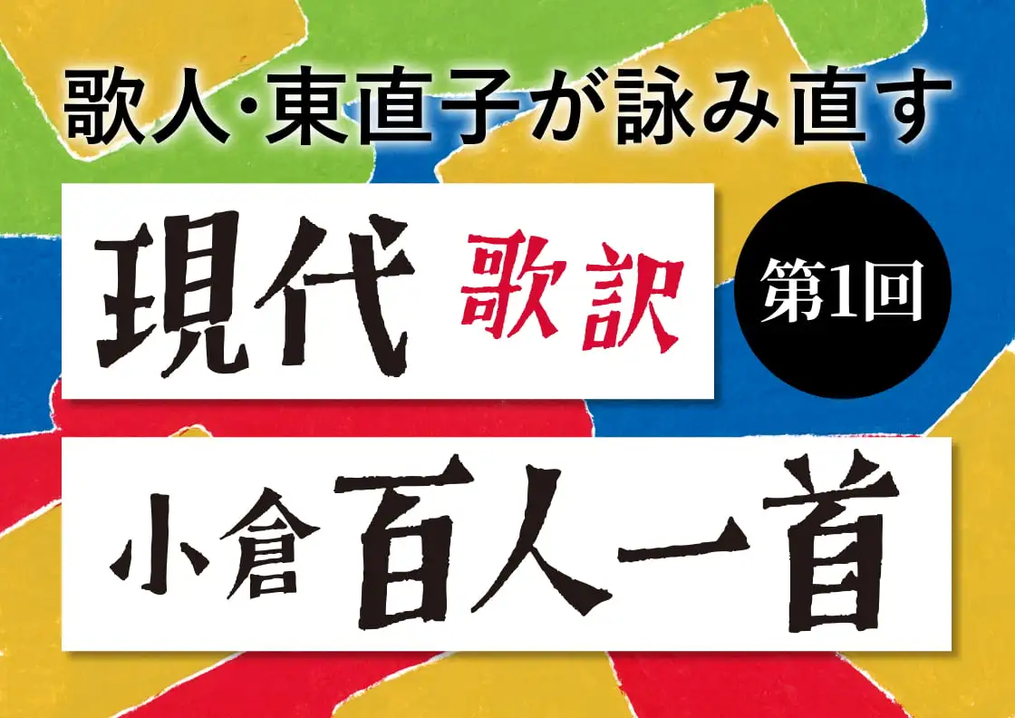 画像:現代歌訳『小倉百人一首』