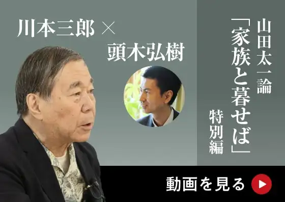 画像：山田太一論「家族と暮らせば」特別篇