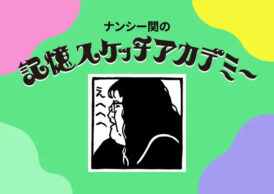 画像：記憶スケッチアカデミー