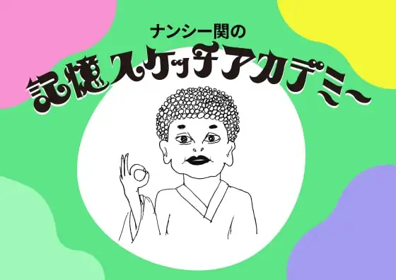 画像:記憶スケッチアカデミー