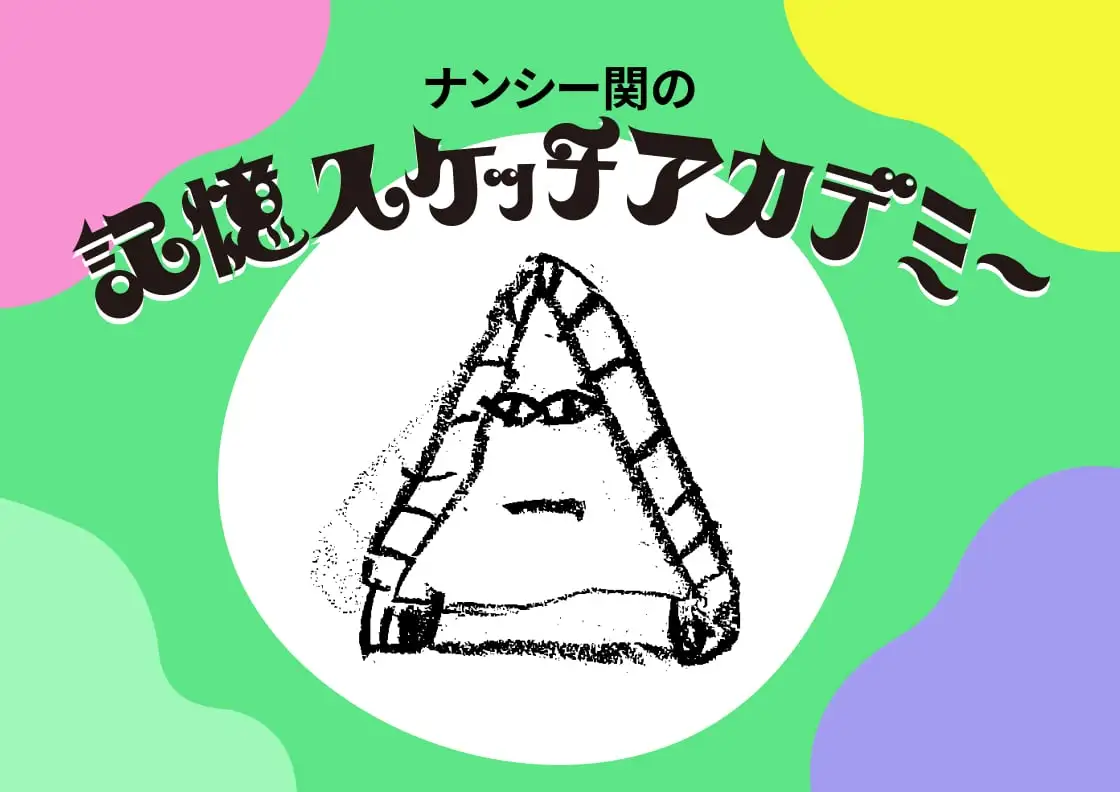 画像：記憶スケッチアカデミー