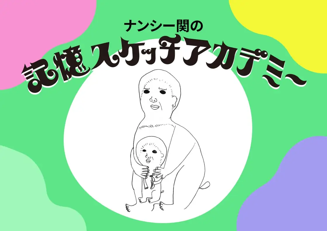 画像：記憶スケッチアカデミー