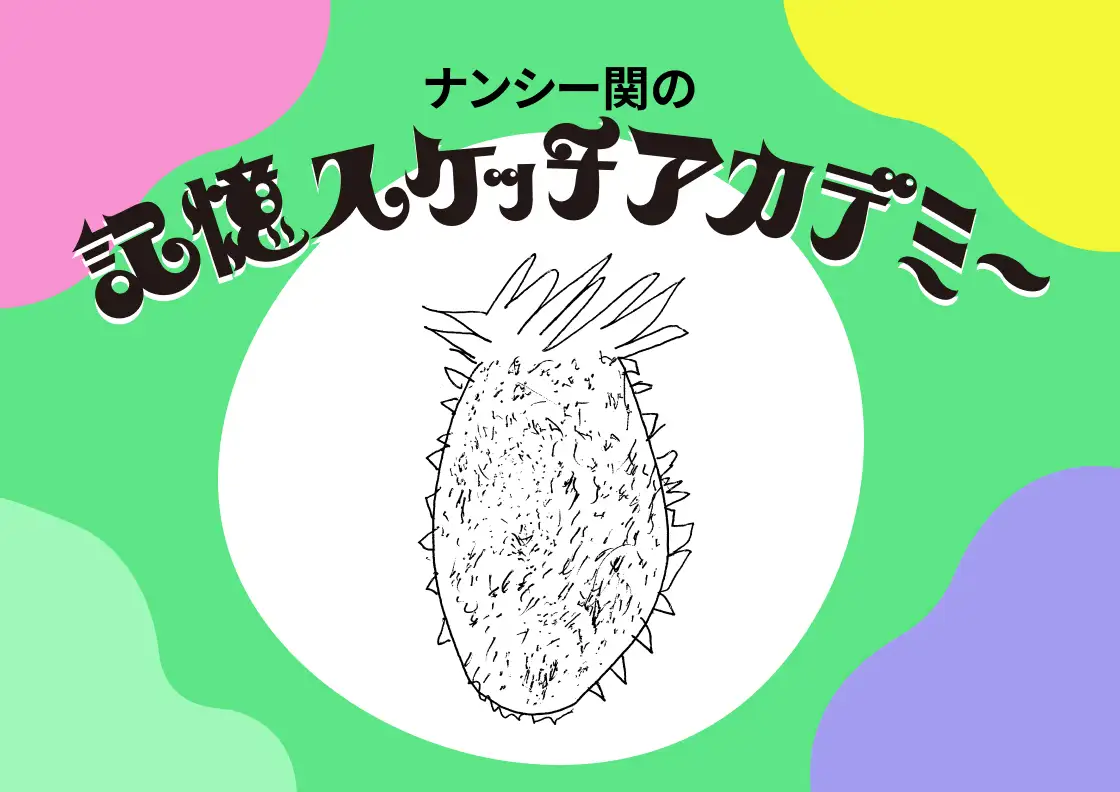 画像：記憶スケッチアカデミー