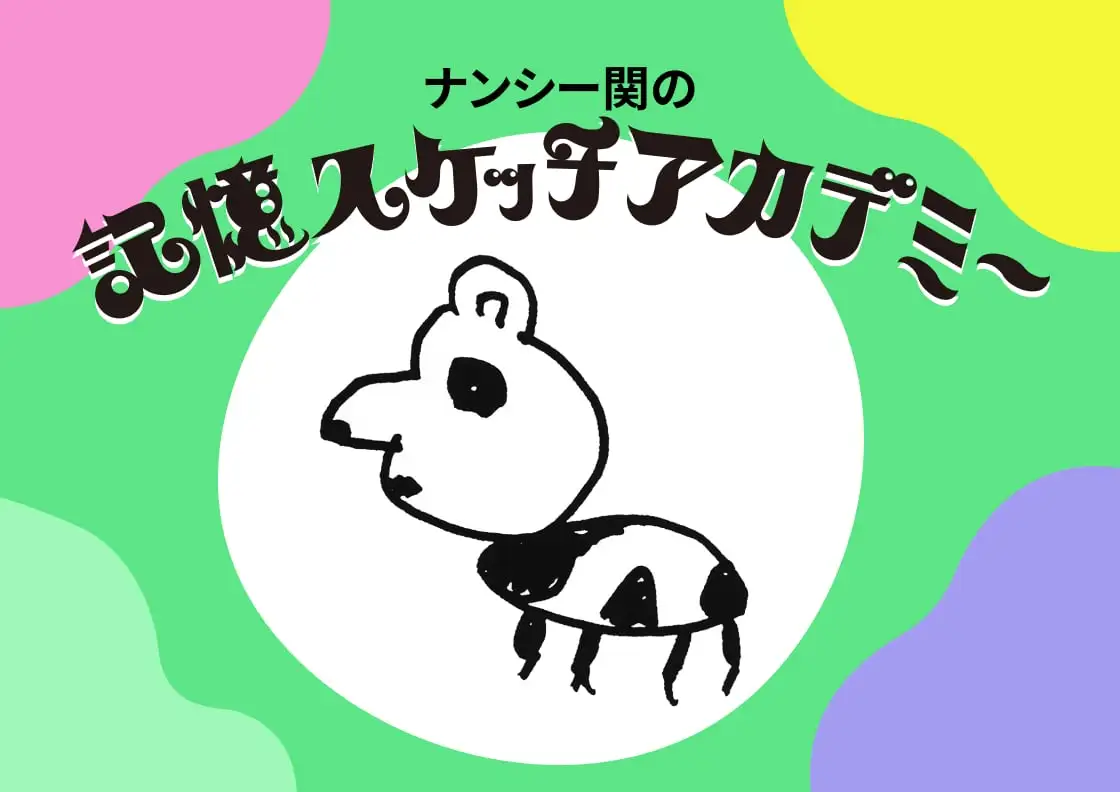 画像：記憶スケッチアカデミー