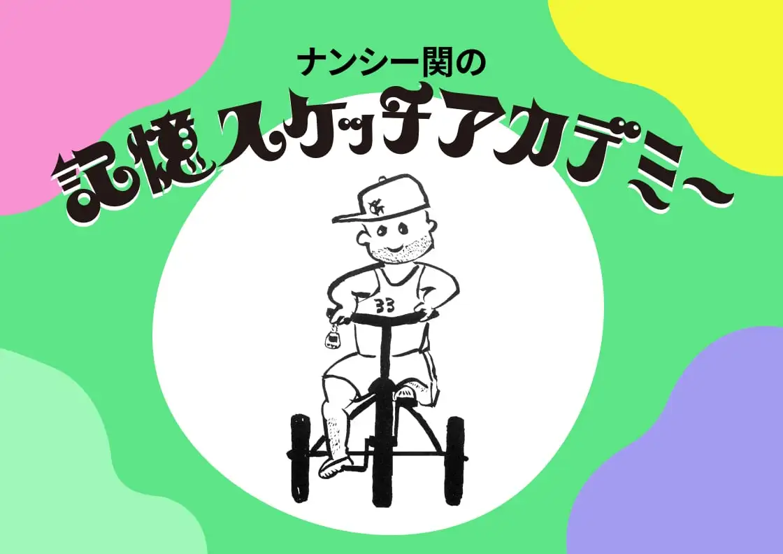 画像：記憶スケッチアカデミー