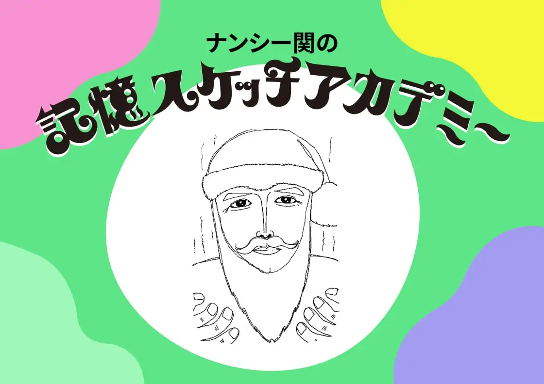 画像：記憶スケッチアカデミー