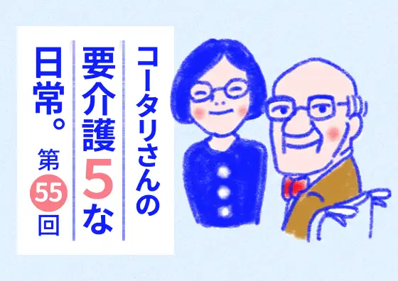 画像：コータリさんの要介護5な日常