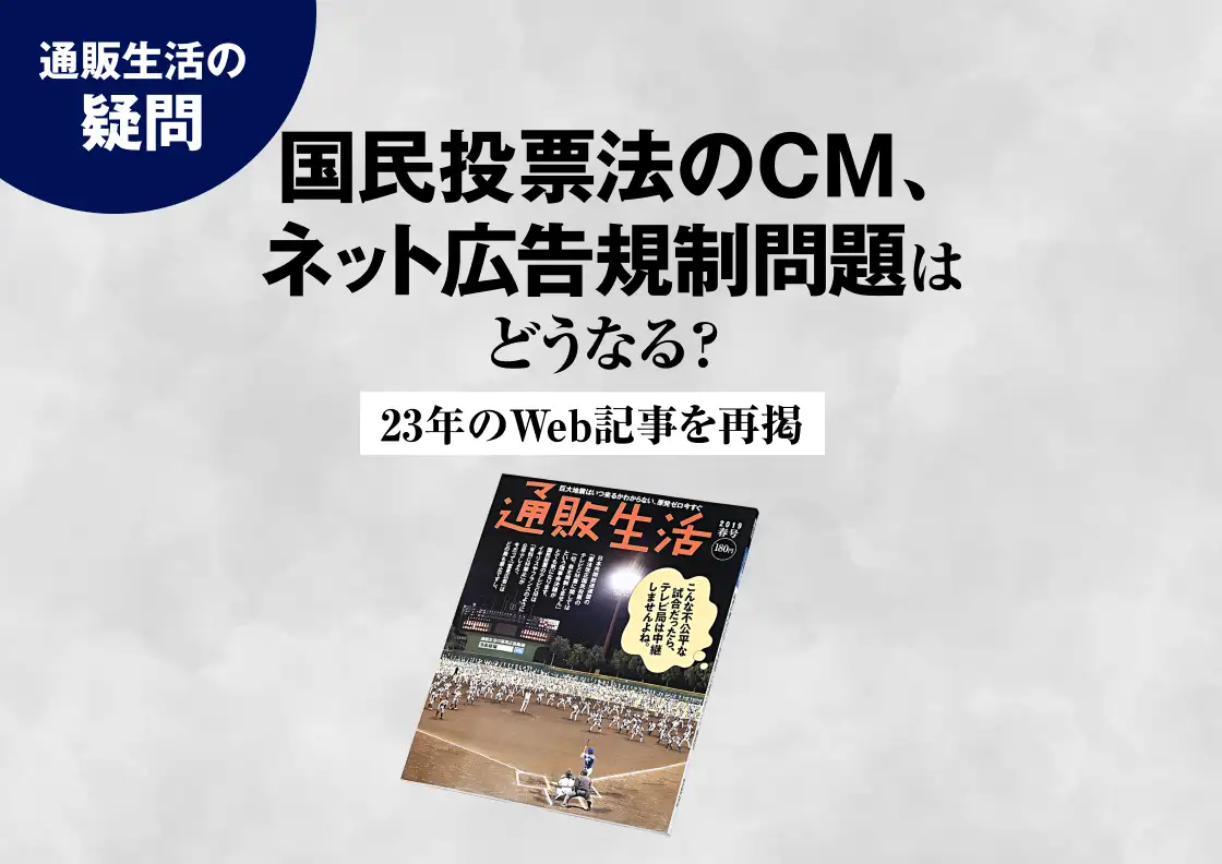 画像：国民投票のテレビCM規制問題