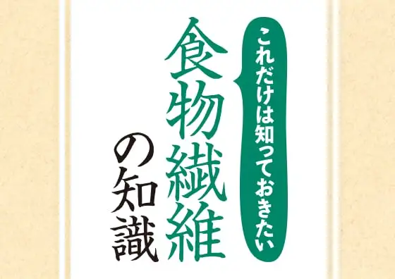 画像：これだけは知っておきたい「食物繊維」の知識