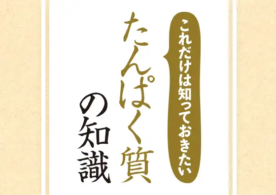 画像：これだけは知っておきたい「たんぱく質」の知識