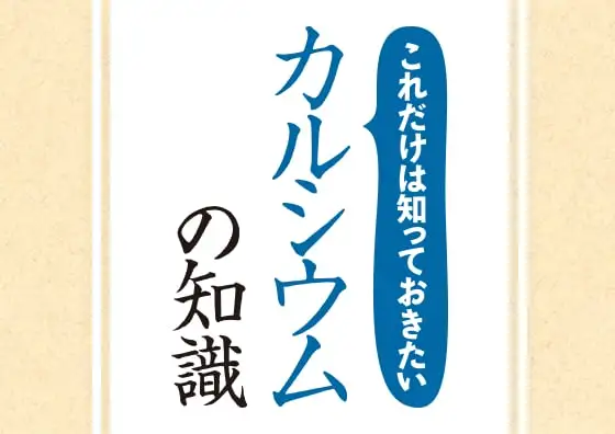 画像：これだけは知っておきたい「カルシウム」の知識