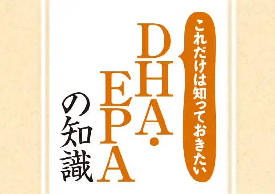画像：これだけは知っておきたい「DHA・EPA」の知識