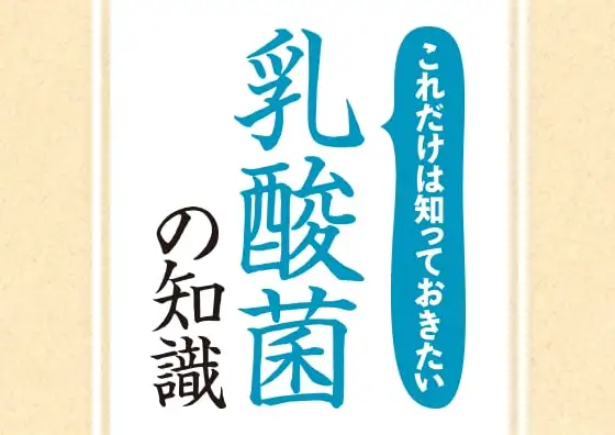 画像：これだけは知っておきたい「乳酸菌」の知識
