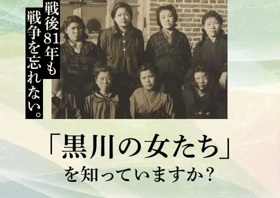 画像：戦後81年。「黒川の女たち」を知っていますか？
