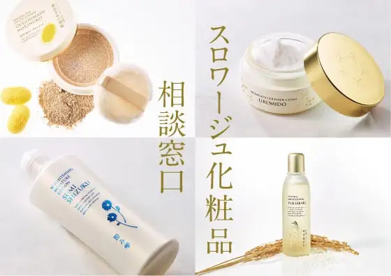 画像：スロワージュ化粧品相談窓口