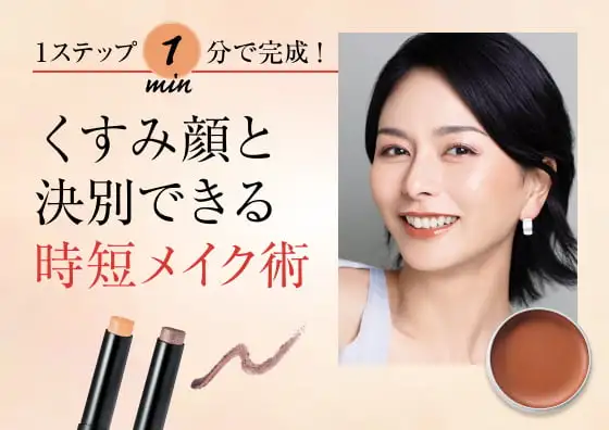 画像：くすみ顔と決別できる時短メイク術