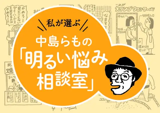 画像:中島らもの「明るい悩み相談室」