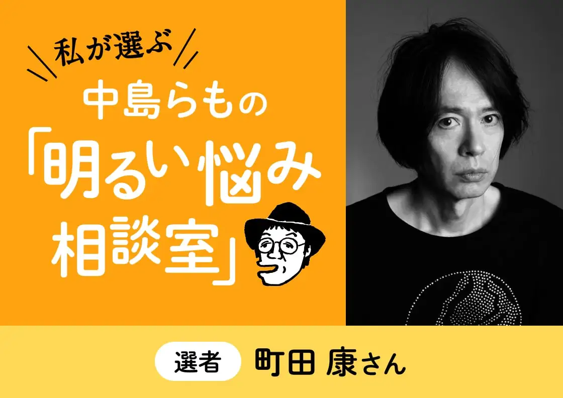 画像：中島らもの「明るい悩み相談」
