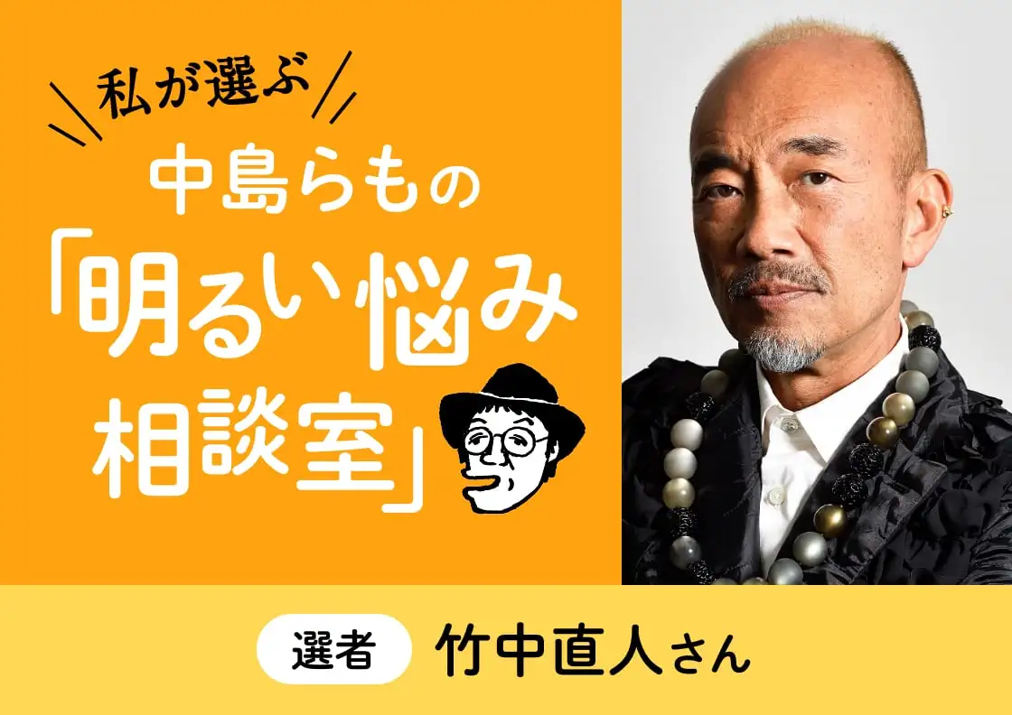 画像：中島らもの「明るい悩み相談」
