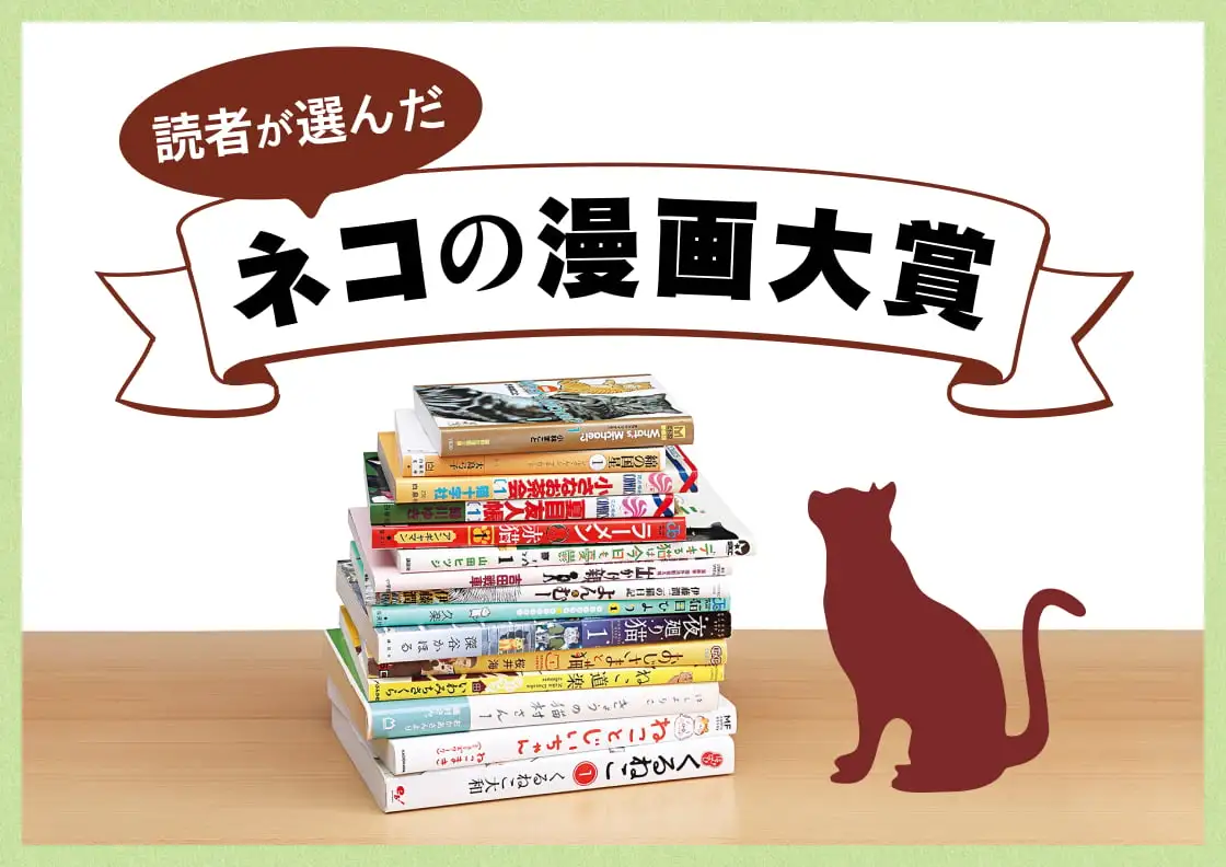 画像：読者が選んだネコの漫画大賞