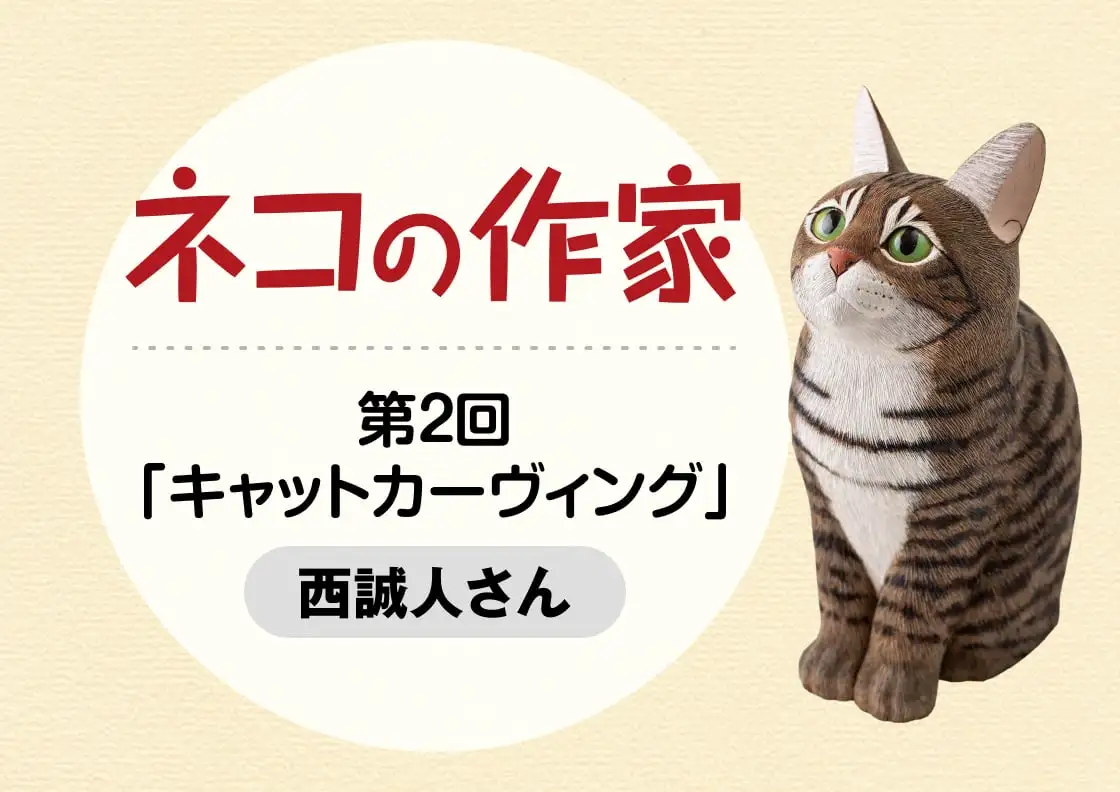画像：ネコの作家