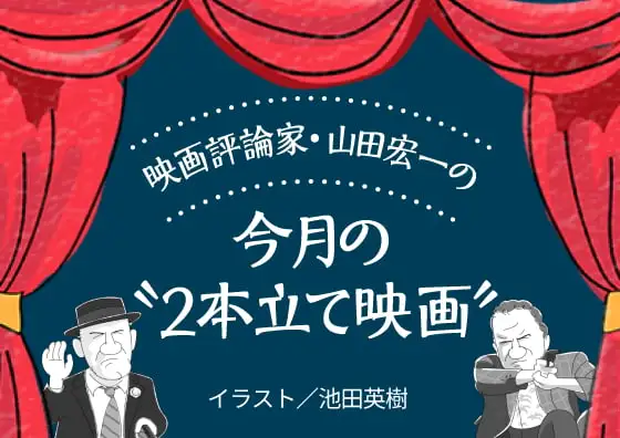 画像：映画評論家・山田宏一の今月の“2本立て映画”