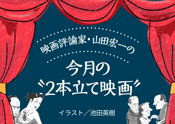 画像：映画評論家・山田宏一の今月の“2本立て映画”