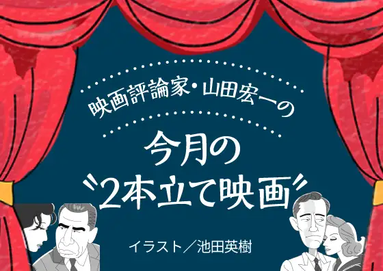 画像：映画評論家・山田宏一の今月の“2本立て映画”