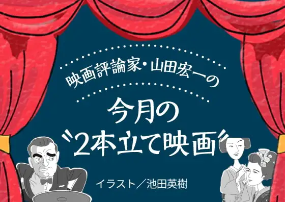 画像：映画評論家・山田宏一の今月の“2本立て映画”