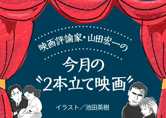 画像：映画評論家・山田宏一の今月の“2本立て映画”