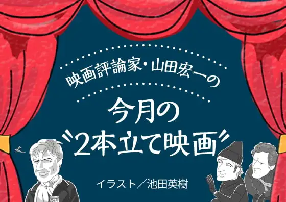 画像：映画評論家・山田宏一の今月の“2本立て映画”