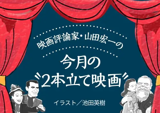 画像：映画評論家・山田宏一の今月の“2本立て映画”