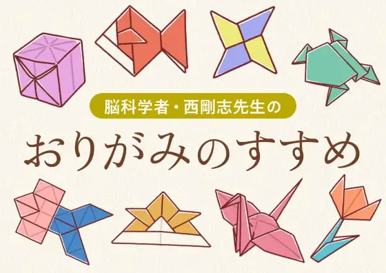 画像：脳科学者・西剛志先生のおりがみのすすめ