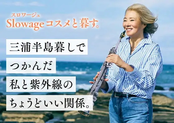 画像：三浦半島暮しでつかんだ私と紫外線のちょうどいい関係。
