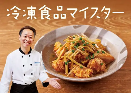 画像：冷凍食品マイスター