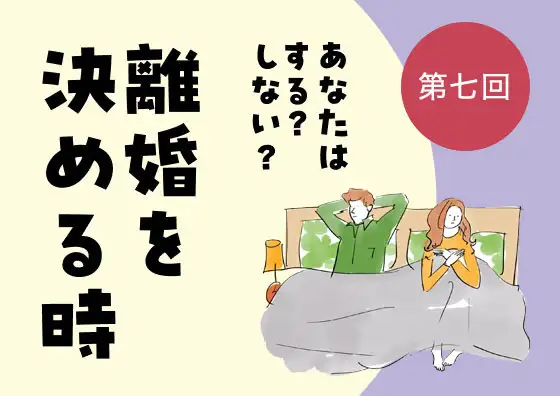 あなたはする? しない? 離婚を決める時