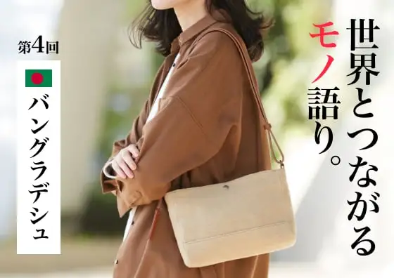 画像：世界とつながるモノ語り。　第4回
