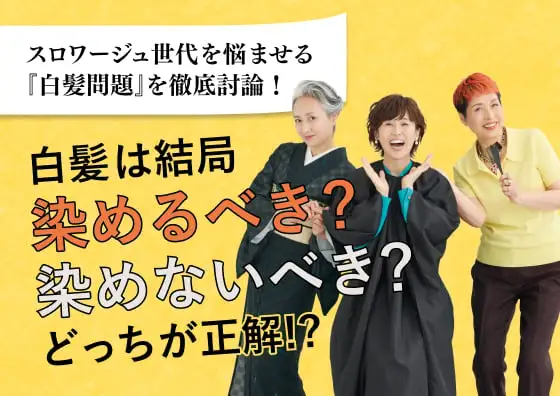 画像：徹底討論「白髪は結局染めるべき？染めないべき？」
