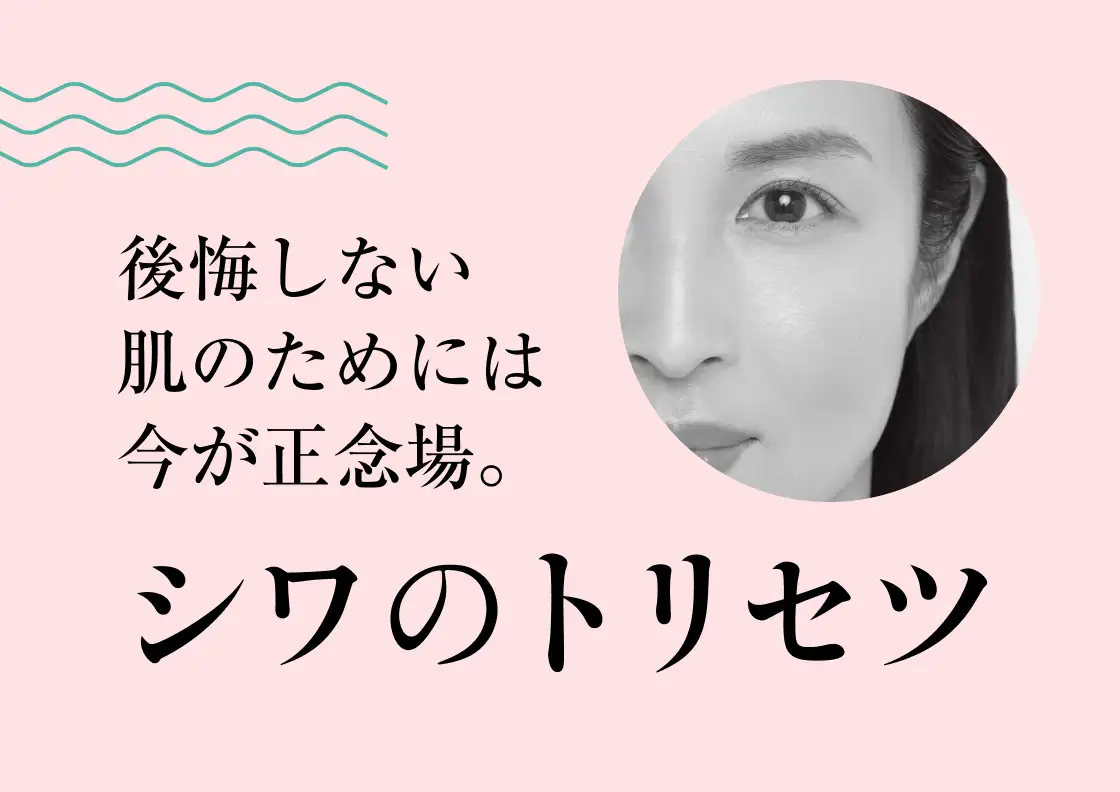 画像：シワのトリセツ