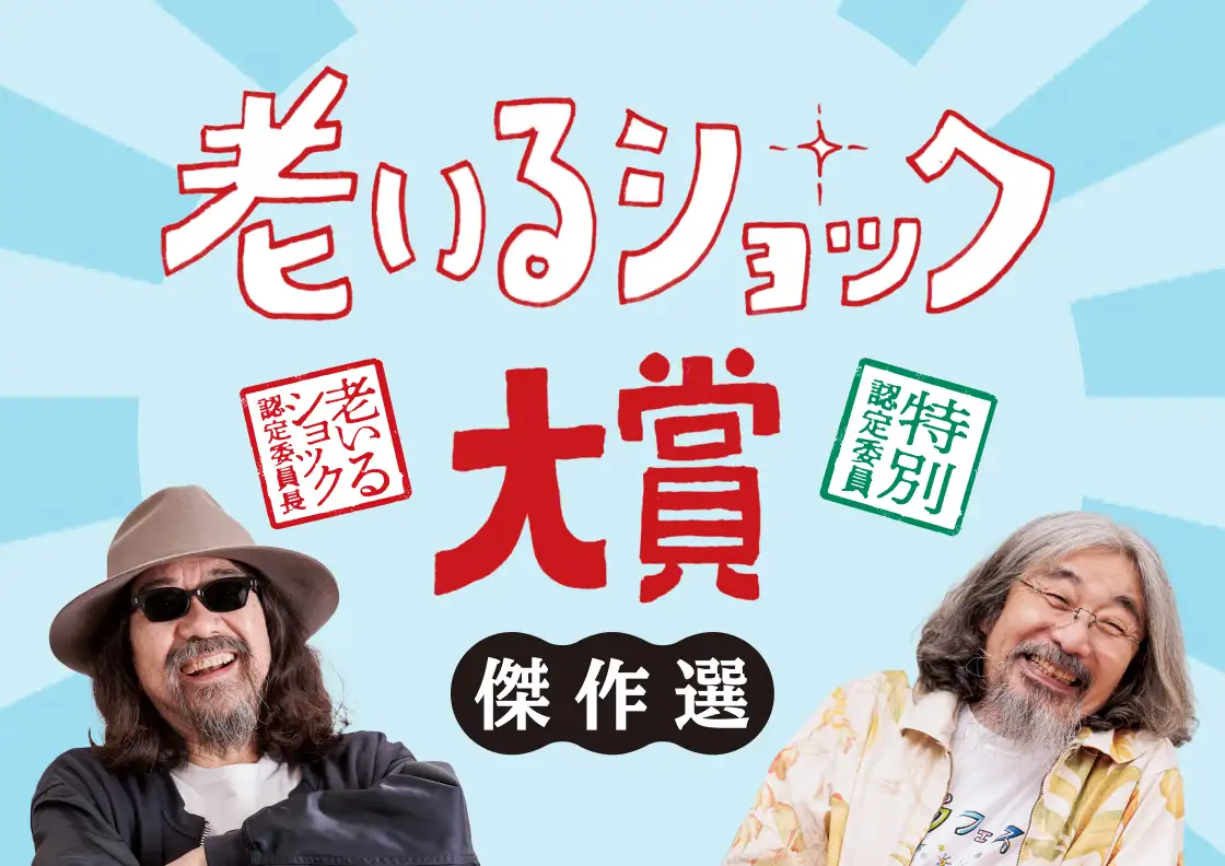 画像：老いるショック大賞